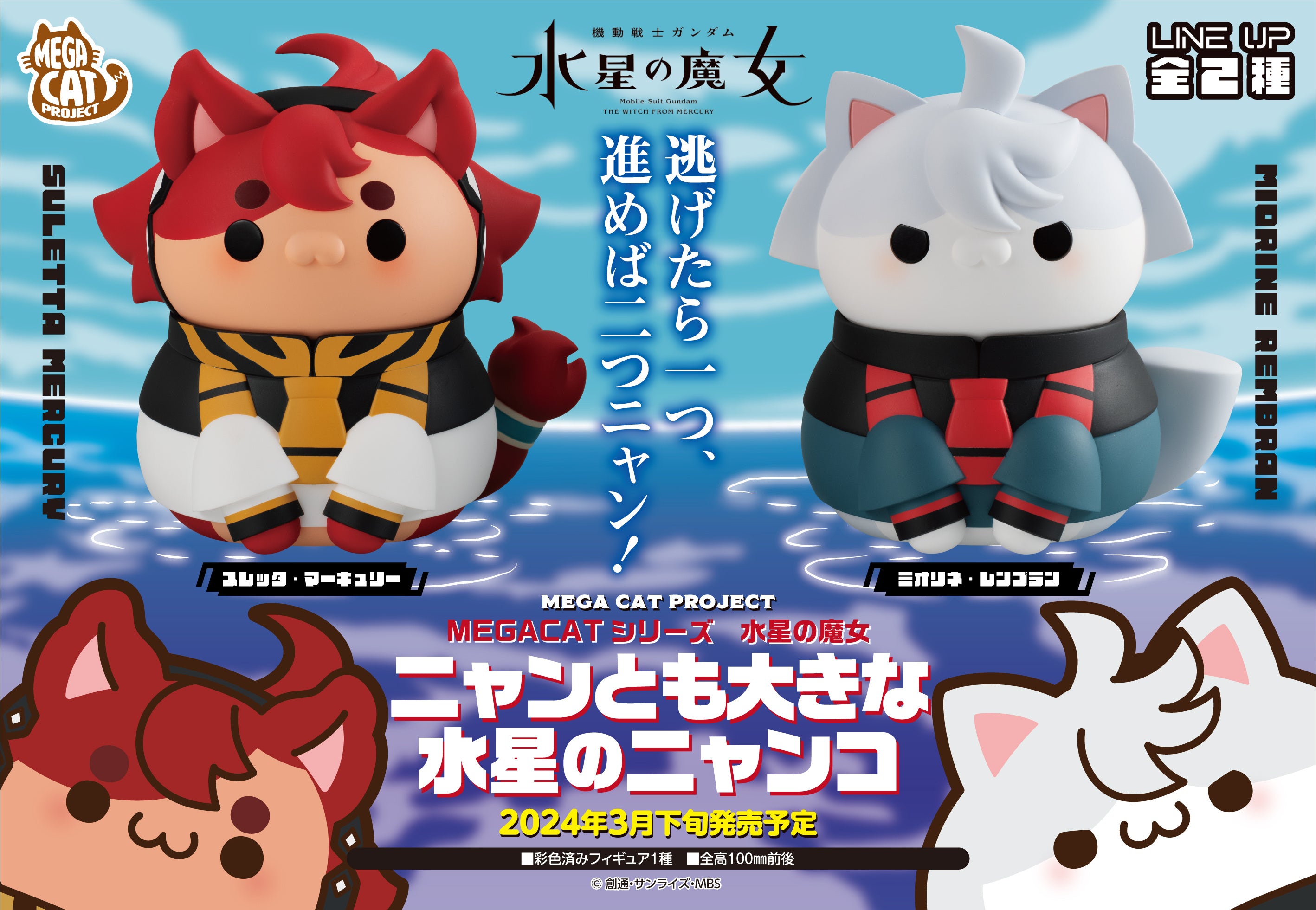 MEGA CAT PROJECT Nyanto! The Big Series Cat From Mercury Suletta ＆ Miorine Set (with gift) Mobile Suit Gundam The Witch From Mercury